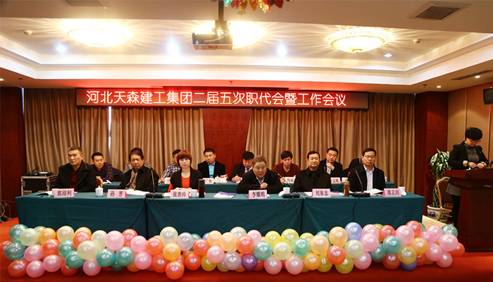 河北天森建工集團(tuán)二屆五次職代會圓滿完成