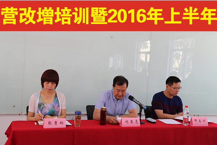 集團(tuán)公司召開營改增培訓(xùn)暨2016年上半年生產(chǎn)會議