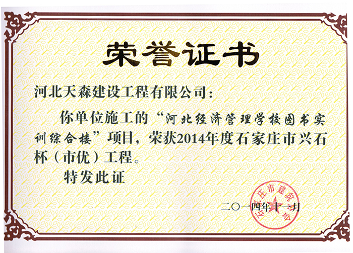 興石杯（市優(yōu)工程）-河北經(jīng)濟(jì)管理學(xué)校圖書(shū)實(shí)訓(xùn)綜合樓