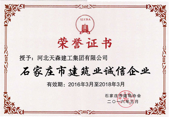 2016.3-2018.3石家莊市建筑業(yè)誠(chéng)信企業(yè)