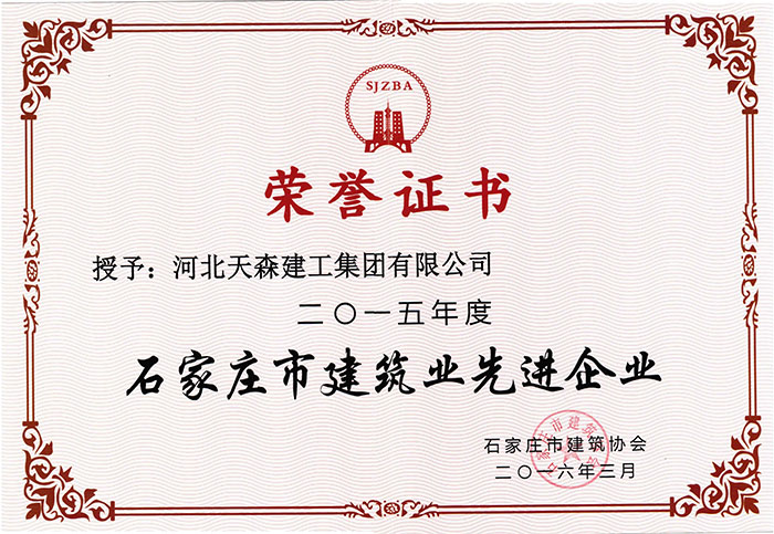 2015年度石家莊市建筑業(yè)先進(jìn)企業(yè)