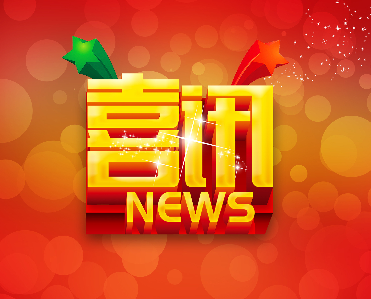 中標(biāo)喜訊鼓士氣   齊心協(xié)力創(chuàng)佳績