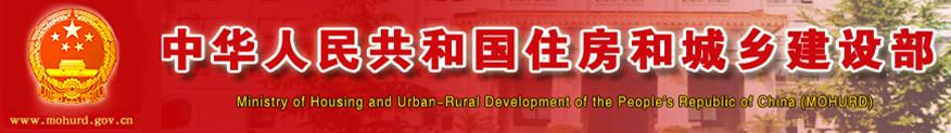 中華人民共和國住房和城鄉(xiāng)建設(shè)部
