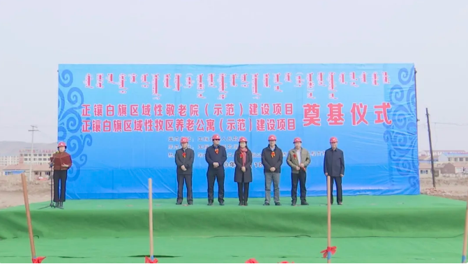 內蒙古正鑲白旗舉行區(qū)域性牧區(qū)養(yǎng)老公寓（示范）及敬老院（示范）建設項目開工奠基儀式