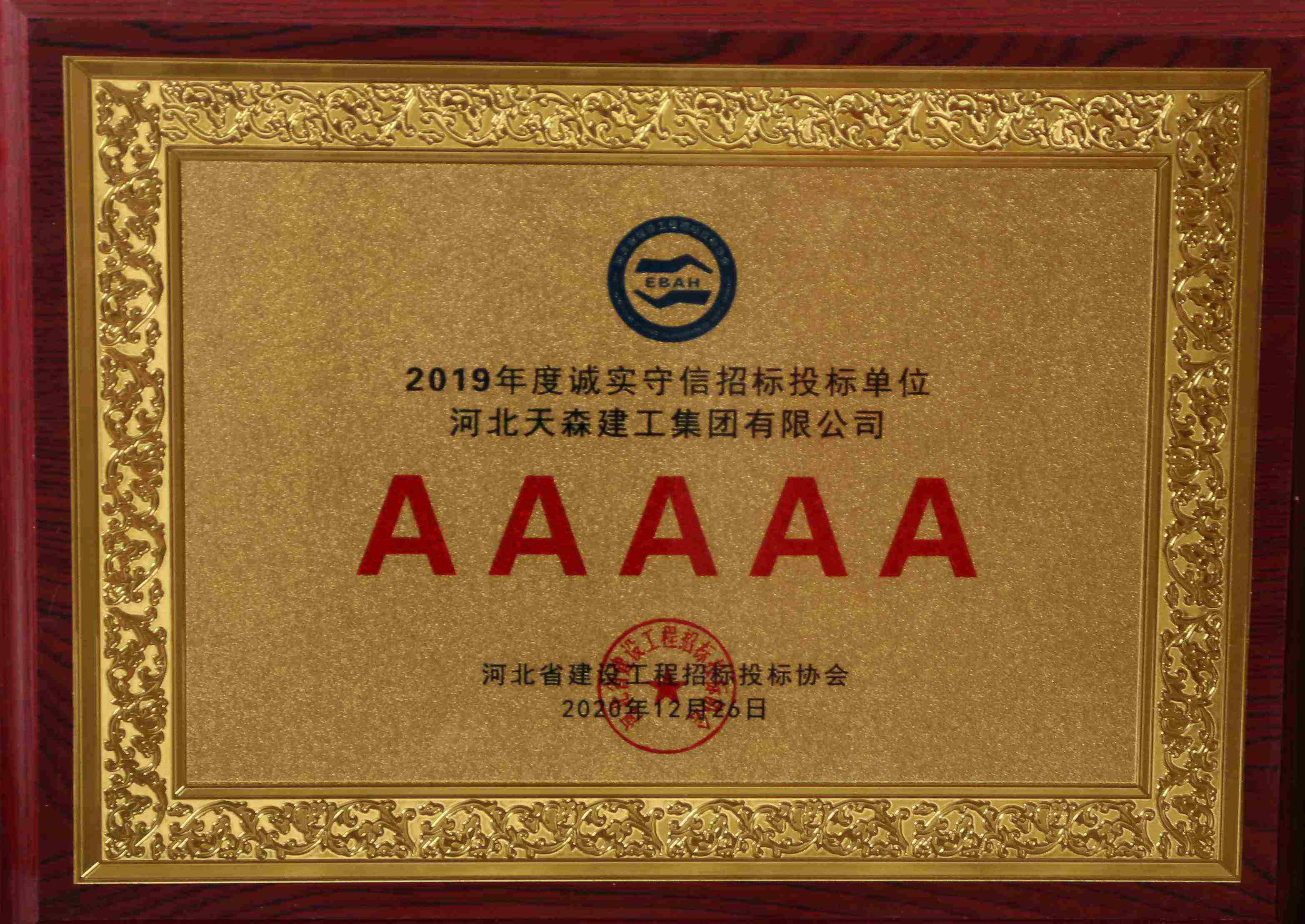 2019年度誠(chéng)實(shí)守信招標(biāo)投標(biāo)單位 5A