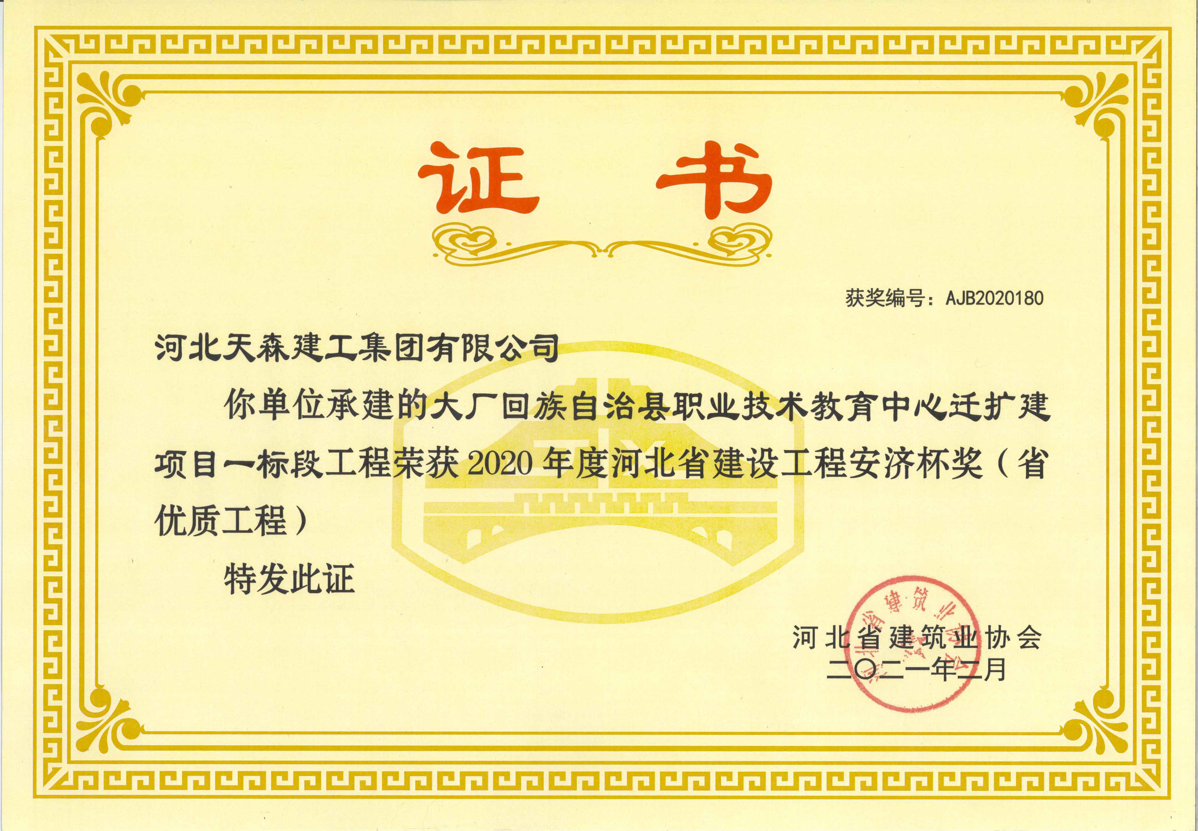 安濟(jì)杯（省優(yōu)質(zhì)工程） 大廠回族自治縣職業(yè)技術(shù)教育中心遷擴(kuò)建項(xiàng)目