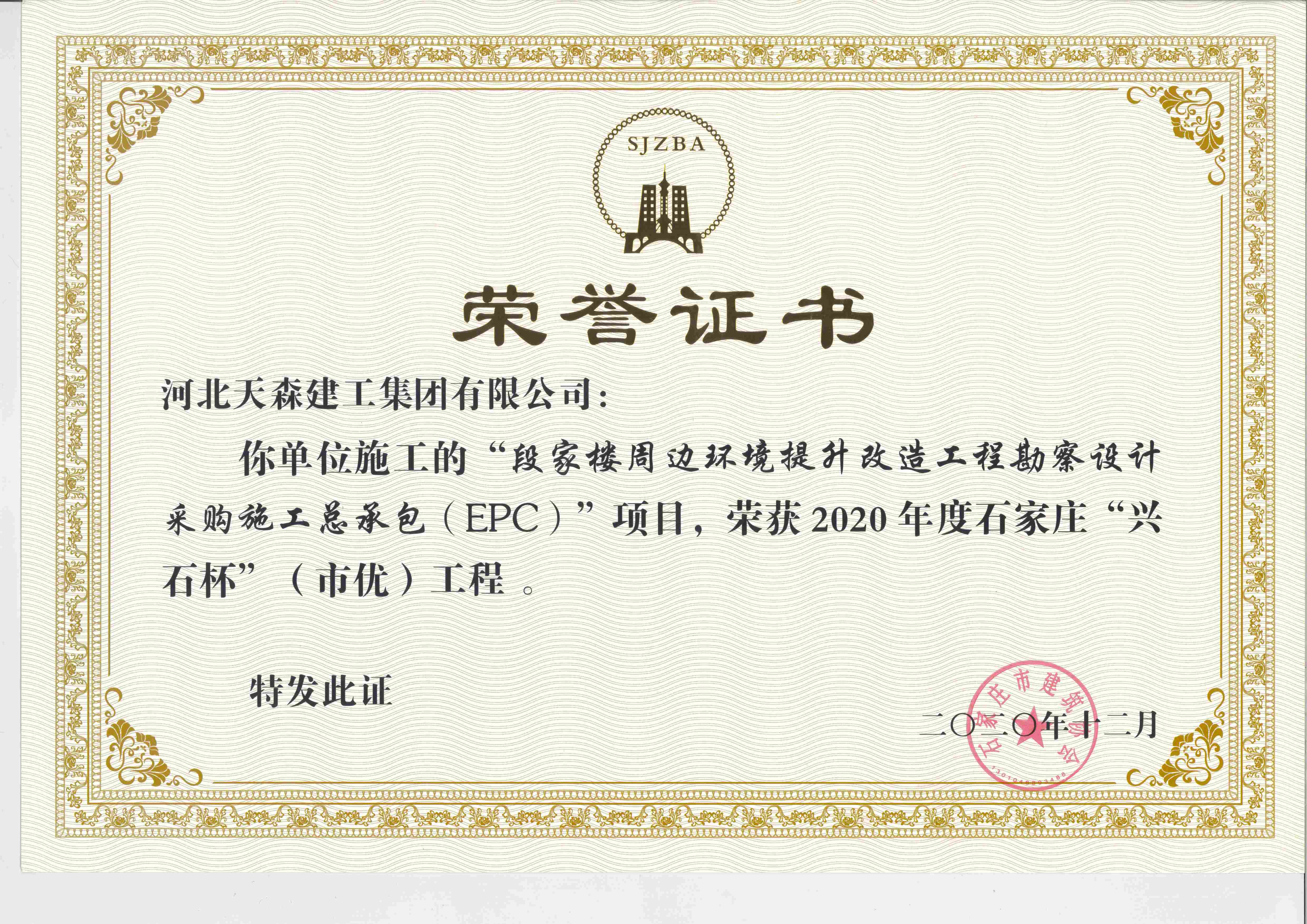 興石杯（市優(yōu)質(zhì)工程） 段家樓周邊環(huán)境提升改造工程勘察設(shè)計(jì)采購(gòu)施工總承包