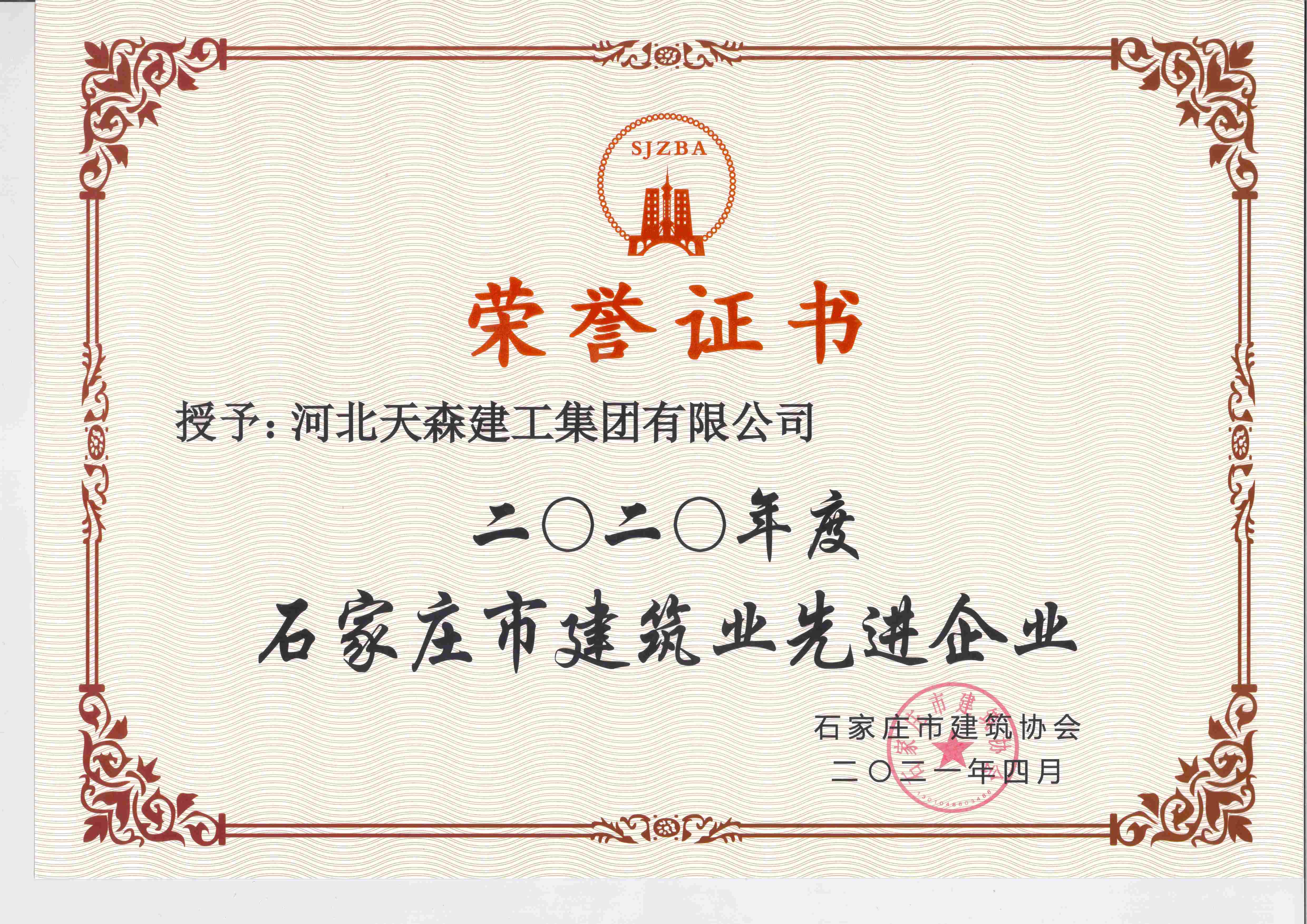 2020年度石家莊市建筑業(yè)先進(jìn)企業(yè)