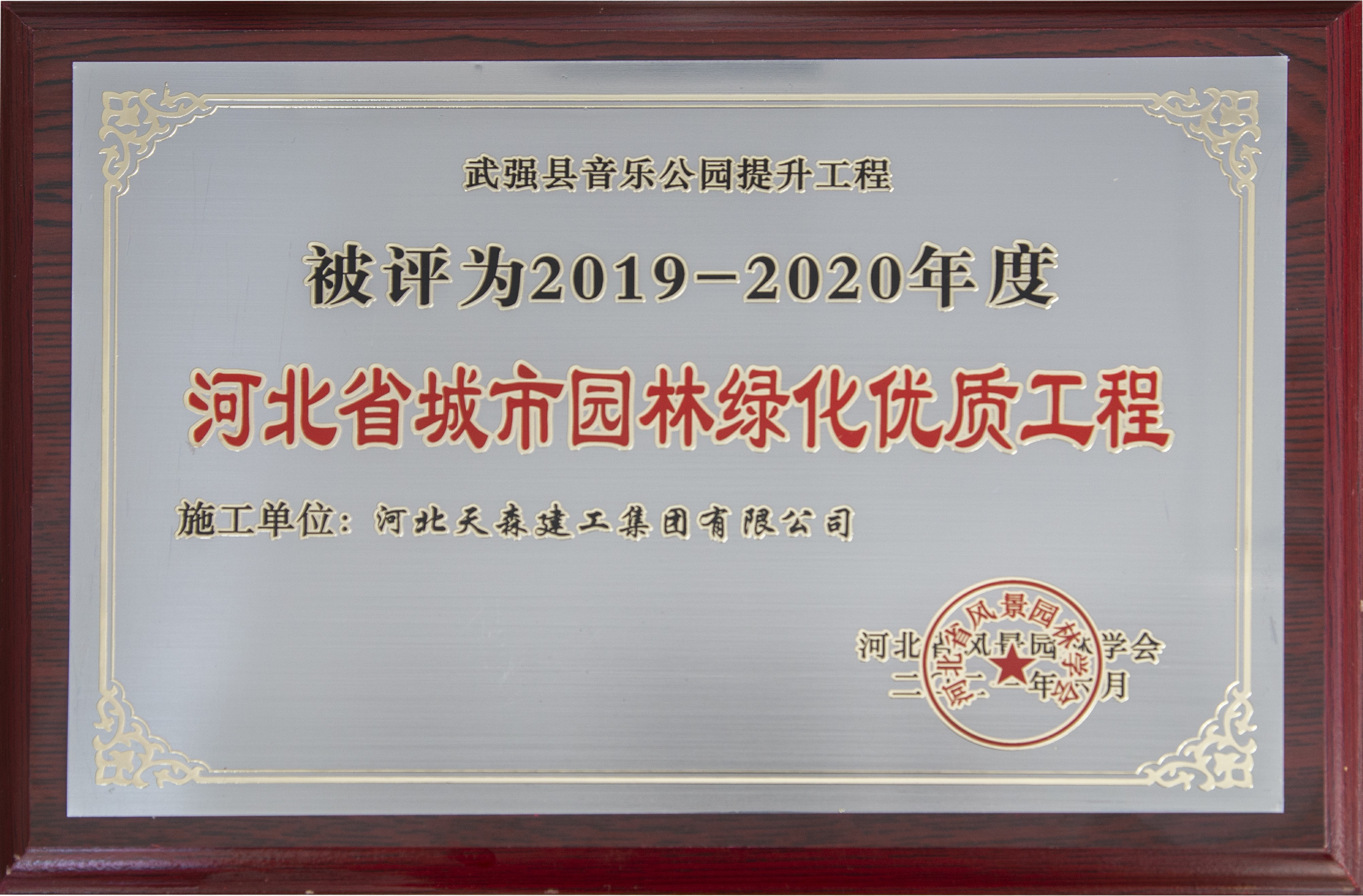 集團(tuán)公司多個項目榮獲河北省城市園林綠化優(yōu)質(zhì)工程