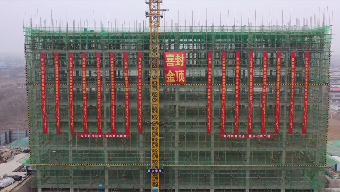 【喜訊】石家莊市鹿泉二院新建項(xiàng)目喜迎封頂！