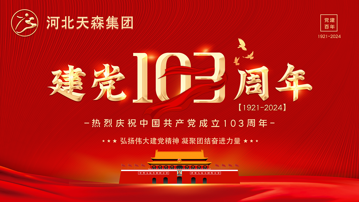 【慶祝建黨103周年】弘揚偉大建黨精神 凝聚團(tuán)結(jié)奮進(jìn)力量