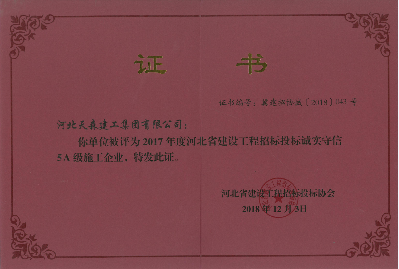 2017年度河北省建設(shè)工程招標(biāo)投標(biāo)誠(chéng)實(shí)守信5A級(jí)施工企業(yè).png